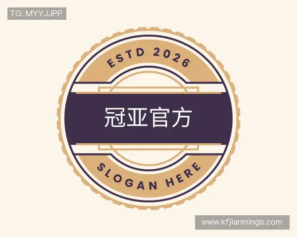 解读冠亚官方官网